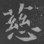 慈
