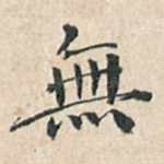 无