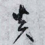 炎