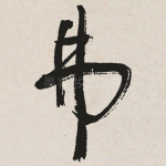 弗