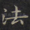 法