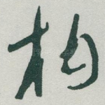 柑