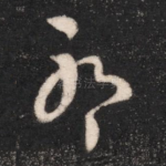 耶