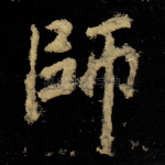 師