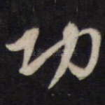 功