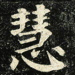 慧