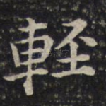 轻
