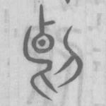 斷