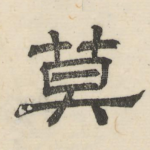 莫