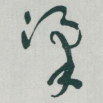 漢