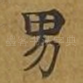 男