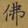 佛