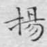 扬