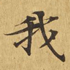 我