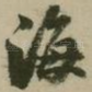海