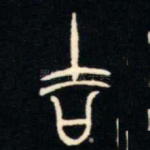 吉