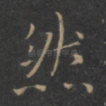 然