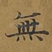 无