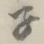 子