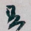 足
