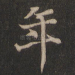 年
