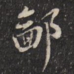 鄙