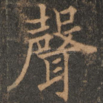 声