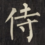侍