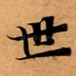 世