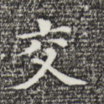 交