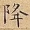 降