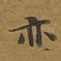 亦