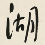 湖