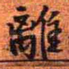 离