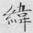 纬
