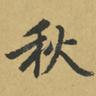 秋