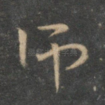 师