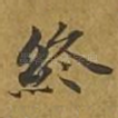 终