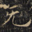 无