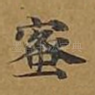 蜜