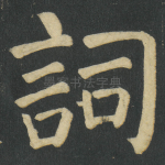 詞
