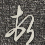 顿