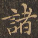 诸