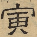 寅