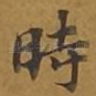 时