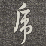 虎