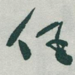 任