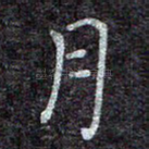 月