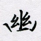 幽