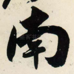 南